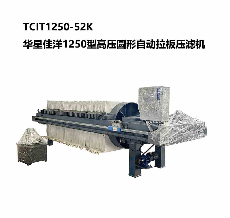 TCIT1250-52K華星佳洋1250型高壓圓形自動拉板壓濾機(jī)-800尺寸-02